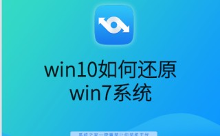 win10怎么装回win7（win10还原win7最简单的方法）