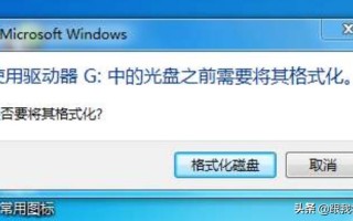 提示格式化u盘怎么处理（u盘插电脑要格式化解决方法）