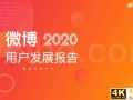 微博2020用户发展报告：女玩家大量进入游戏世界