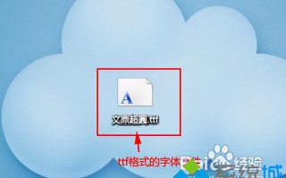 win7字体怎么安装（windows7电脑安装字体教程）