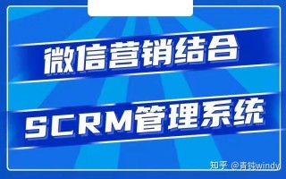 企业微信scrm管理系统如何打造私域流量运营？