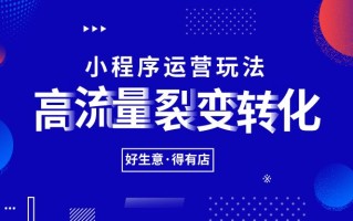 分享十五招小程序运营玩法，提高你的获客转化能力！