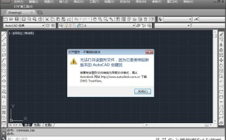 cad版本高打不开怎么办（cad图纸版本高打不开怎样解决）