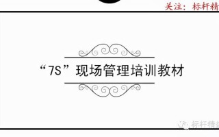 66页PPT搞定7S现场管理基层培训！「标杆精益」