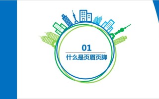 怎么设置页脚（页眉页脚设置正确方法）