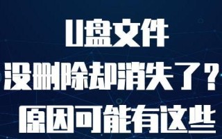 u盘文件自动消失原因-(U盘文件自动消失)