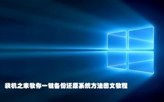 win7系统一键恢复（Win7与10系统一键备份还原系统方法图文教程）