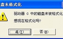 u盘显示格式化才能打开怎么办（u盘提示格式化最简单的修复方法）
