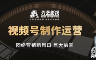 你知道微信视频号的优势吗？如何制作运营