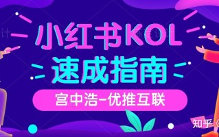 小红书推广渠道有什么？详细分析--优推互联