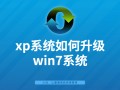 怎样把xp系统换成win7系统（xp系统升级win7系统步骤图文教程）