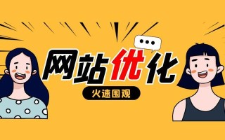 网站推广引流，SEO优化常见方法分享