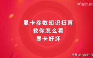 显卡好不好主要看什么（怎么判断显卡性能的强弱）