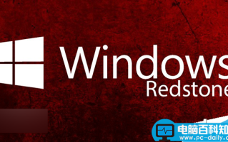 目前微软内部已有四个Win10 Redstone正在测试 将于2016年1月或2月推送