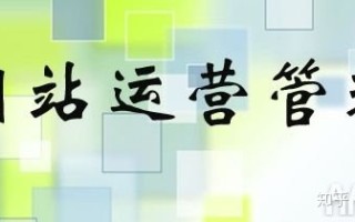 如何做好网站运营