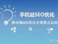 移动端网站优化大全