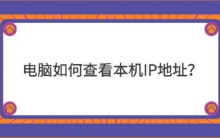 电脑怎么查看ipv6地址（查看电脑ip地址方法）