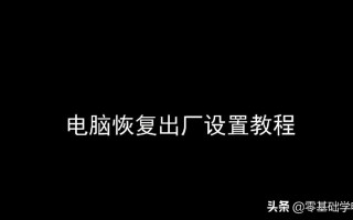 电脑怎么恢复出厂设置或格式化（笔记本电脑恢复出厂设置方法图解）