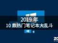 热门笔记本排行榜（2021年7月十款最佳笔记本5000左右）