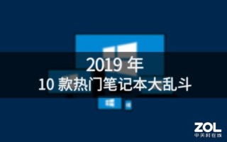 热门笔记本排行榜（2021年7月十款最佳笔记本5000左右）