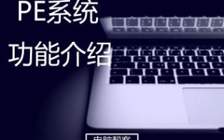 PE系统下的各项功能有哪些（如何使用U盘PE系统的各类功能）