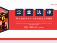 合伙独资企业法律制度，法务培训课件PPT模板，全内容直接应用