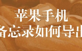 怎么恢复苹果手机备忘录（如何导出苹果手机备忘录）