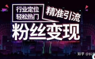 抖音引流的八大技巧？