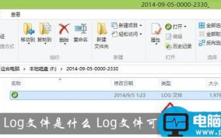 Log是什么文件格式？Log文件可以删除吗？