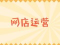 电商运营新手怎么做？