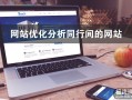 网站seo优化如何分析同行间的网站?