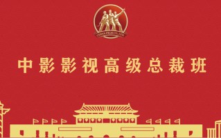 洞察未来 助力长大丨2021中影影视高级总裁班正在火热招生中，欢迎咨询