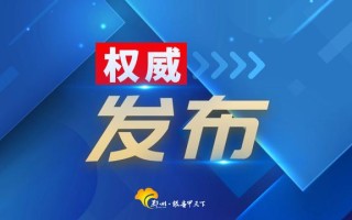 非必要不返乡！邳州向在外乡亲发出倡议