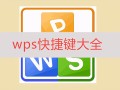 wps汇总求和快捷键（20个WPS常用的快捷键汇总）