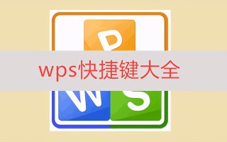 wps汇总求和快捷键（20个WPS常用的快捷键汇总）