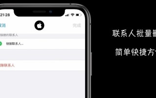 苹果删除通讯录（苹果通讯录怎么批量删掉联系人）