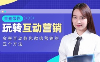 金銮互动教你微信营销的五个方法