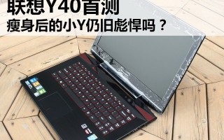 联想笔记本y系列推荐（小编带你详解联想Y40）