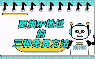 改ip地址软件三种免费方法（更换网络ip地址的三种免费方法）