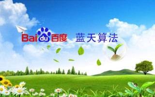 百度最新推出的蓝天算法内容是什么?和之前的算法有什么不同?