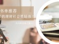 三月份书单推荐，六本精彩的理财社会类好书