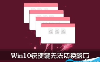 Win10快捷键不能正常切换窗口的解决方法