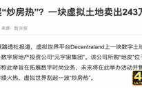 元宇宙炒房来袭，1500万买一块“地”，机会还是收智商税？