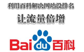 怎么巧用百科让网站排名上升流量倍增?