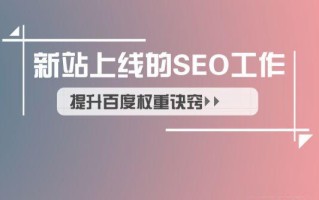 网站基础优化的24个基础知识点