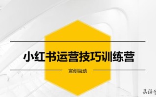 小红书运营技巧与引流思维全套解析方案，非常专业