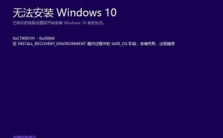 启动系统升级失败（win10更新错误0xc1900101失败解决办法）