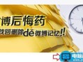 微博后悔药怎么用 这个后悔药到底怎么吃