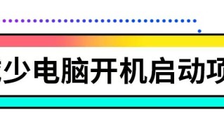 电脑开机后反应慢（电脑开机慢的原因及解决办法）