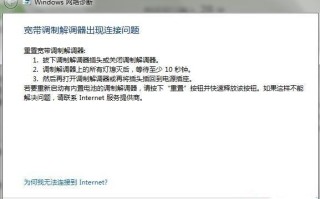 win7诊断策略无法上网（win7宽带调制解调器重置步骤图解）